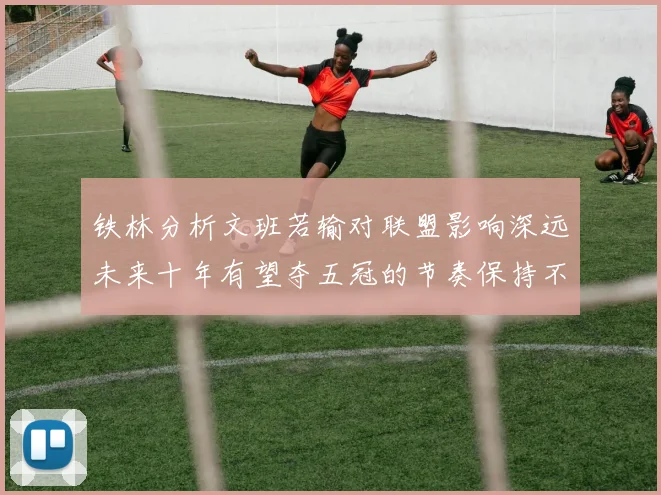 铁林分析文班若输对联盟影响深远未来十年有望夺五冠的节奏保持不变