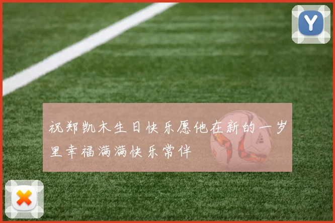 祝郑凯木生日快乐愿他在新的一岁里幸福满满快乐常伴
