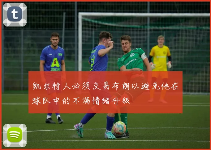 凯尔特人必须交易布朗以避免他在球队中的不满情绪升级