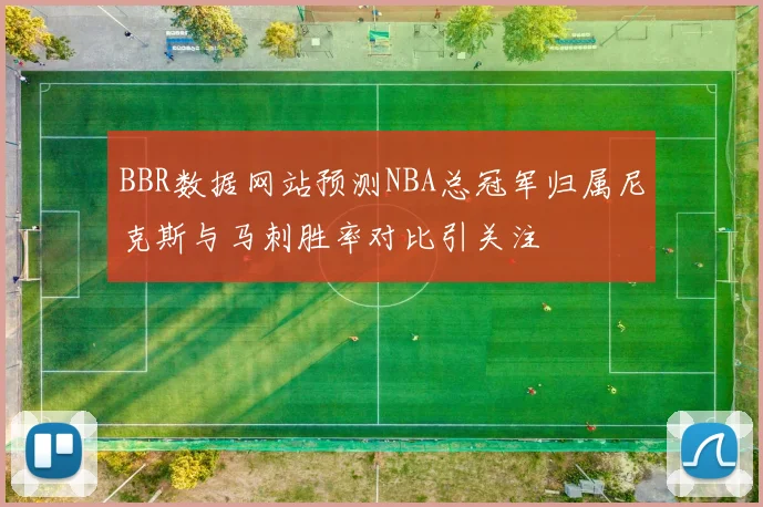 BBR数据网站预测NBA总冠军归属尼克斯与马刺胜率对比引关注