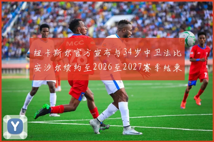 纽卡斯尔官方宣布与34岁中卫法比安沙尔续约至2026至2027赛季结束