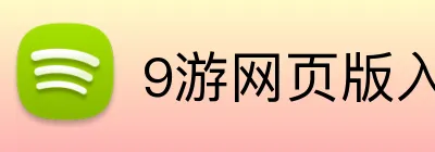9游网页版入口 logo